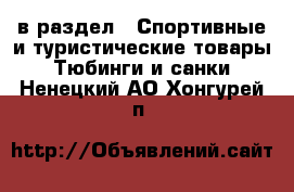  в раздел : Спортивные и туристические товары » Тюбинги и санки . Ненецкий АО,Хонгурей п.